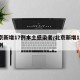 北京新增17例本土感染者/北京新增17例病例