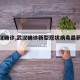 【武汉确诊,武汉确诊新型冠状病毒最新消息】