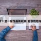 北京十混一阳性最新政策(北京混检阳性)