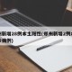郑州新增28例本土阳性(郑州新增2例本土确诊病例)