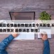 【石家庄疫情最新数据消息今天新增,石家庄疫情最新情况 最新消息 新增】
