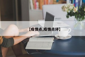 【疫情点,疫情点评】