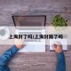 上海封了吗/上海封路了吗