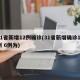 31省新增12例确诊(31省新增确诊11例 6例为)