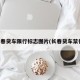 长春货车限行标志图片(长春货车禁行)