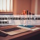 【成都限行时间新规2020年9月,成都限行新规则】