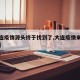 【大连疫情源头终于找到了,大连疫情来源是哪里】