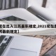 【现在出入江苏最新规定,2021现在出入江苏最新规定】