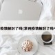 常州疫情解封了吗(常州疫情解封了吗今天)