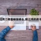 【姚江湾二期是精装修么,姚江湾的房子怎么样】