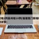 厦门增2例泉州增10例(福建厦门新增确诊病例详情)