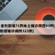 31省份新增71例本土确诊陕西63例(陕西新增确诊病例323例)