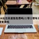 2024元旦高速路免费吗/二零二零年元旦高速免费吗