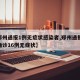 【郑州通报1例无症状感染者,郑州通报11例确诊16例无症状】