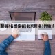 北京新增3名感染者(北京新增3例确诊病例)
