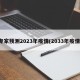 专家预测2023年疫情(2033年疫情)