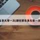车多久审一次(摩托审车多久审一次)