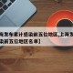 【上海发布累计感染前五位地区,上海发布累计感染前五位地区名单】