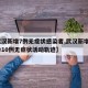 【武汉新增7例无症状感染者,武汉新增6例确诊10例无症状活动轨迹】