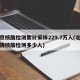 北京核酸检测累计采样229.7万人(北京疫情核酸检测多少人)