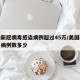 美国新冠病毒感染病例超过45万/美国新冠病毒病例数多少