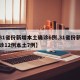 【31省份新增本土确诊6例,31省份新增确诊12例本土7例】