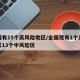 全国有15个高风险地区/全国现有1个高风险区13个中风险区