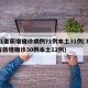 31省新增确诊病例71例本土31例(31省新增确诊30例本土12例)