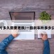 刹车片多久需要更换/一般刹车片多少公里换