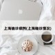 上海确诊病例(上海确诊情况)