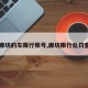 【廊坊的车限行账号,廊坊限行处罚查询】