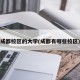 成都校区的大学(成都有哪些校区)
