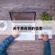 关于鹰疫情的信息