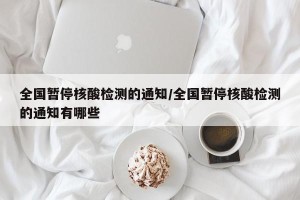 全国暂停核酸检测的通知/全国暂停核酸检测的通知有哪些