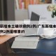 广东新增本土确诊病例2例/广东新增本土确诊病例2例是哪里的