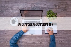 路虎车型(路虎车型排名)