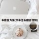 车磨合方法(汽车怎么磨合视频)