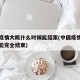 中国疫情大概什么时候能结束(中国疫情什么时候能完全结束)
