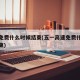 高速免费什么时候结束(五一高速免费什么时候结束)