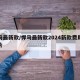 悍马最新款/悍马最新款2024新款费用及图片