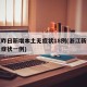 浙江昨日新增本土无症状18例(浙江新增本土无症状一例)