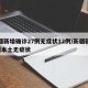 新疆新增确诊27例无症状12例/新疆新增3例本土无症状