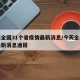 今天全国31个省疫情最新消息/今天全国疫情最新消息通报