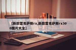 【新款雷克萨斯rx,新款雷克萨斯rx300图片大全】
