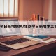北京今日新增病例/北京今日新增本土病例36例
