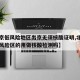 【北京低风险地区出京无须核酸证明,北京出京低风险区的用做核酸检测吗】
