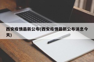 西安疫情最新公布(西安疫情最新公布消息今天)