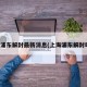 上海浦东解封最新消息(上海浦东解封时间)