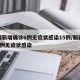 新疆新增确诊6例无症状感染15例/新疆新增2例无症状感染