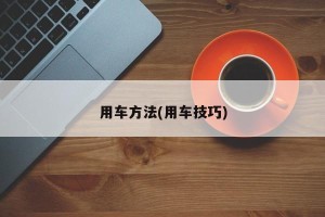 用车方法(用车技巧)